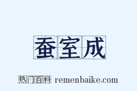 蚕室成是什么意思的图片